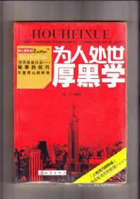 为人处世厚黑学