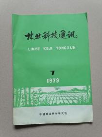 林业科技通讯（1979年7期）