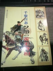 千姿百态画帝王将相 （佛教与古代民俗画系列）【2005年1版1印】