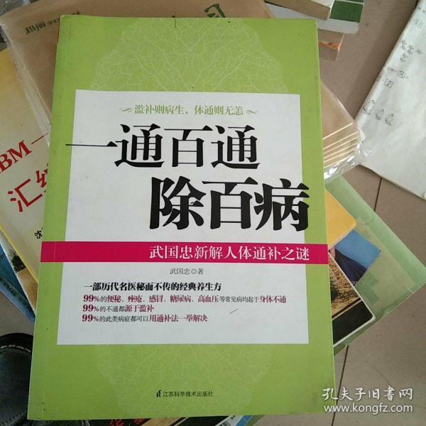 一通百通除百病：武国忠新解人体通补之谜