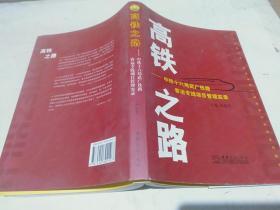 高鐵之路 : 中鐵十六局武廣鐵路客運專線項目管理實錄