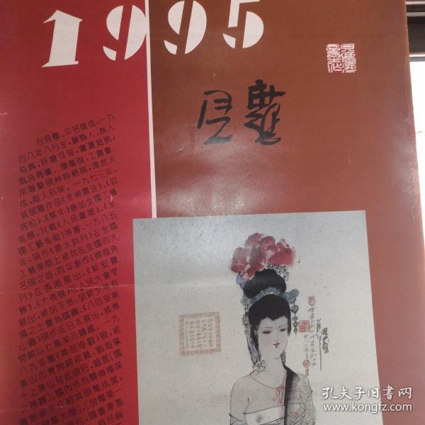 1995年挂历，方见塵仕女人物画