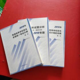 高考理科试题分析语文数学英语2019年版/ 2019年普通高等学校招生全国统一考试大纲的说明理科/ 2019年普通高等学校招生全国统一考试大纲理科【3本和售】