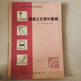 鑄造工藝設(shè)計基礎(chǔ)