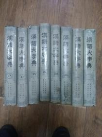 汉语大字典1-8册