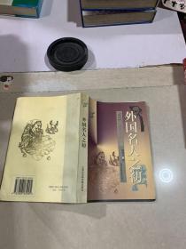 外国名人之初