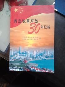 青岛改革开放30年纪略