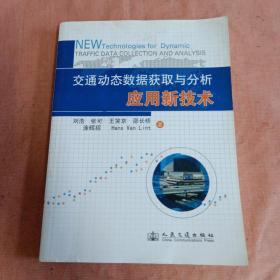 交通动态数据获取与分析应用新技术