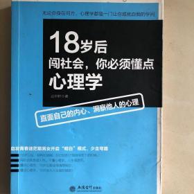 18岁后闯社会，你必须懂点心理学