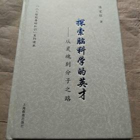 探索脑科学的英才：从灵魂到分子之路