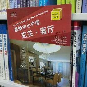 最新中小户型：玄关·客厅