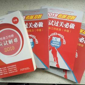 全国社会工作者水平考试指定教材 社会工作综合能力+实务+法规与政策过关必做+应试解难 中级辅导4本