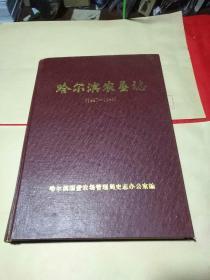哈尔滨农垦志（1947年_1985年)，印数100册！