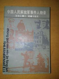 中国人民解放军事件人物录a8-6