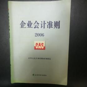 企业会计准则2006