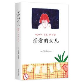 亲爱的女儿