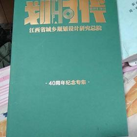 江西省城乡规划设计研究总院一4O周年纪念专集