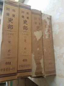 四部备要 史部 二十四史（一 二 三 四）宋史 中华民国【029 030 031 032】四册全 带原书封套