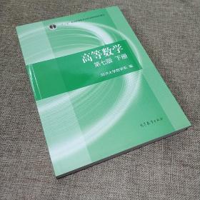 高等数学下册（第七版）