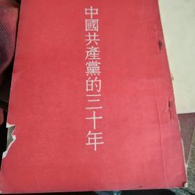 中国共产党的三十年