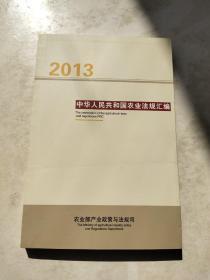 2013中华人民共和国农业法规汇编