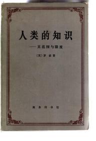 人类的知识-其范围与限度.1983年一版一印