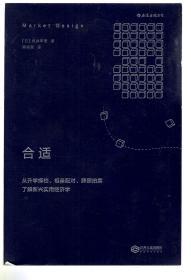 合适：从升学择校、相亲配对、牌照拍卖了解新兴实用经济学