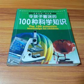 令孩子着迷的100种科学知识