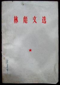 林彪文选（安徽省印刷）1968年，带毛林合影像和林彪题词