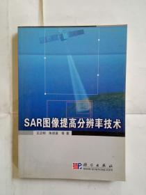 SAR图像提高分辨率技术