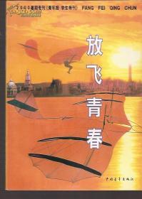 放飞青春.2000《青年报.学生导报》暑期专号