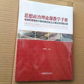 思想政治理论课教学手册-毛泽东思想和中国特色社会主义理论体系概论篇
