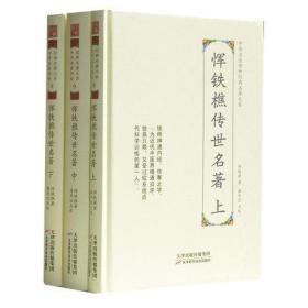 恽铁樵传世名著 中华名医传世经典名著上中下三册 潘华信 中医书籍 天津科学技术出版社9787557672102