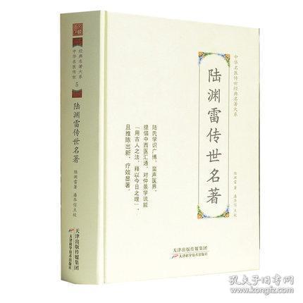 陆渊雷传世名著 中华名医传世经典名著 潘华信 中医书籍 天津科学技术出版社9787557672072