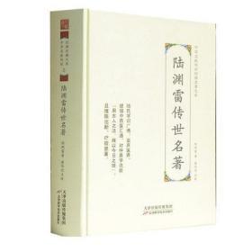 陆渊雷传世名著 中华名医传世经典名著 潘华信 中医书籍 天津科学技术出版社9787557672072