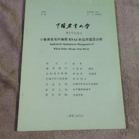 中国农业大学 博士学位论文 小麦黄色花叶病毒RNA1的自然变异分析