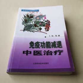 免疫功能减退中医治疗——疑难病中医治疗丛书