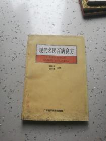现代名医百病良方