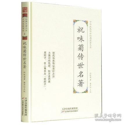 祝味菊传世名著 中华名医传世经典名著 中医书籍 潘华信点校 天津科学技术出版社 9787557672164