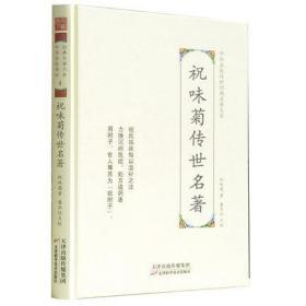 祝味菊传世名著 中华名医传世经典名著 中医书籍 潘华信点校 天津科学技术出版社 9787557672164