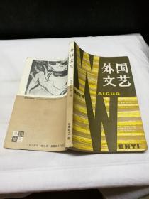 外国文学 1985年第3期