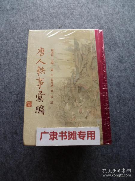 唐人轶事汇编（共4册）