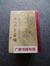 唐人轶事汇编（共4册）