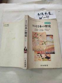 日文原版书 改訂版 要說 日本の歷史