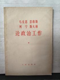 马克思 恩格斯 列宁 斯大林 论政治工作