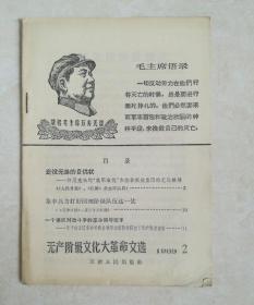 无产阶级*****文选，1969年2