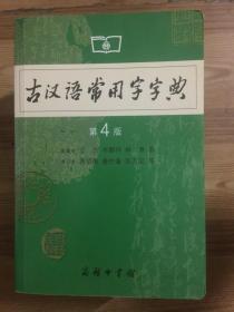 古汉语常用字字典（第4版）