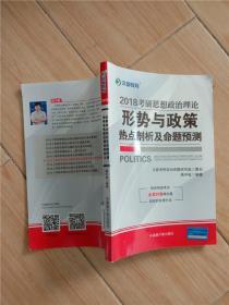 2018 考研思想政治理论形势与政策热点剖析及命题预测【内有笔迹】【书脊受损】