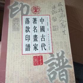 中国古代著名画家落款印谱