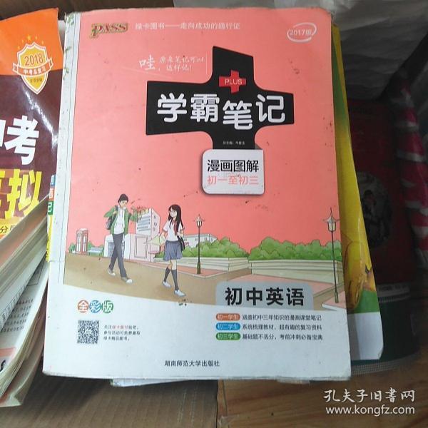 15PASS绿卡学霸笔记：初中英语（漫画图解 课堂笔记 考前冲刺 全彩版）